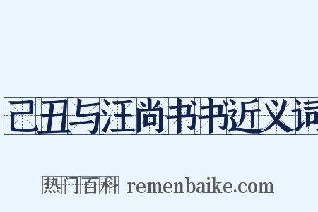 己丑与汪尚书书近义词是什么意思的图片